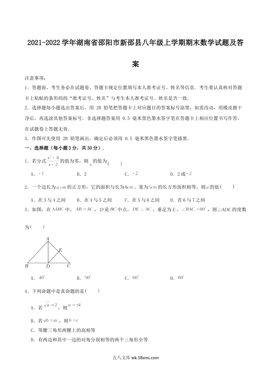 2021-2022学年湖南省邵阳市新邵县八年级上学期期末数学试题及答案.doc_第1页