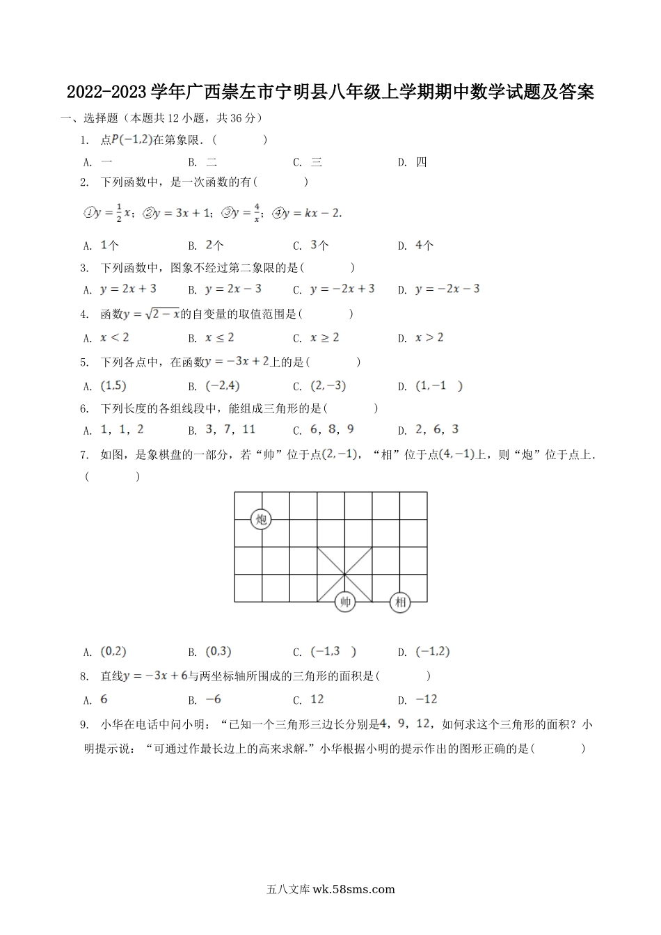 2022-2023学年广西崇左市宁明县八年级上学期期中数学试题及答案.doc_第1页