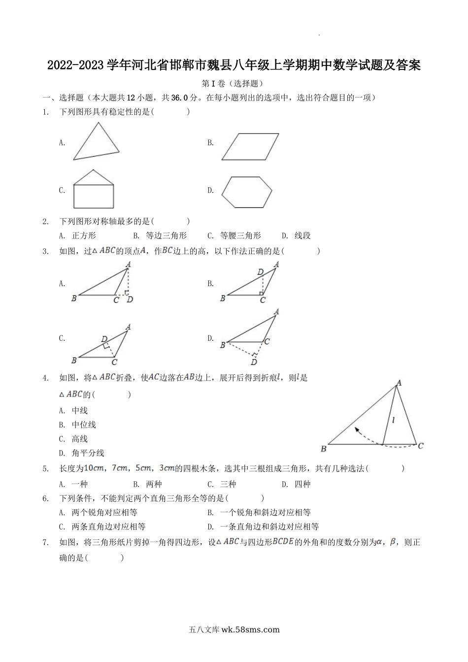 2022-2023学年河北省邯郸市魏县八年级上学期期中数学试题及答案.doc_第1页