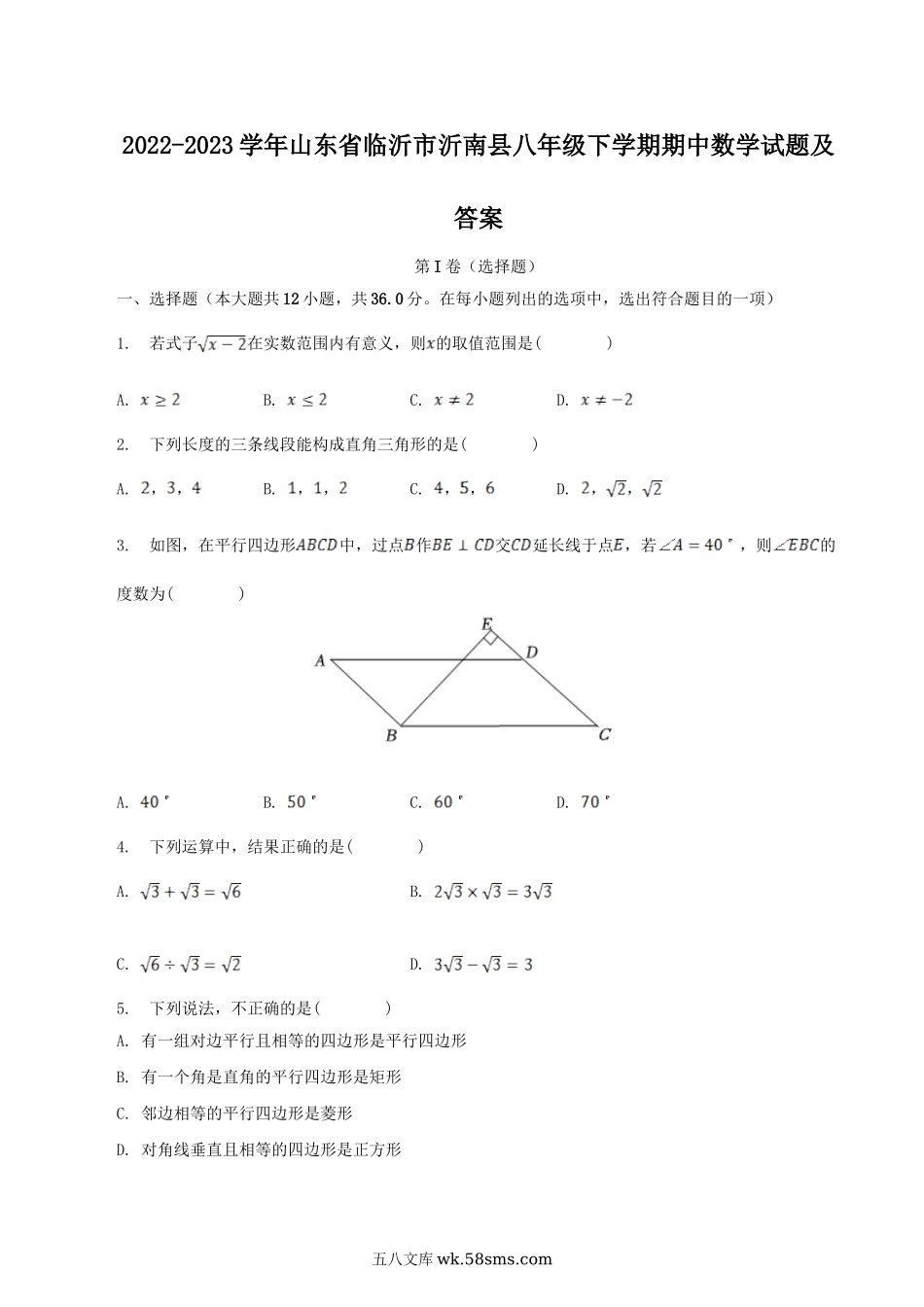 2022-2023学年山东省临沂市沂南县八年级下学期期中数学试题及答案.doc_第1页