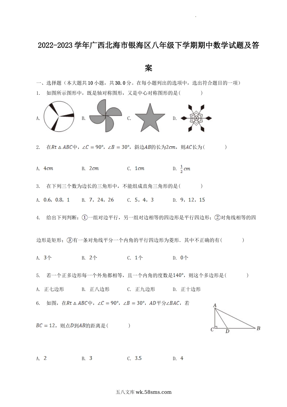 2022-2023学年广西北海市银海区八年级下学期期中数学试题及答案.doc_第1页