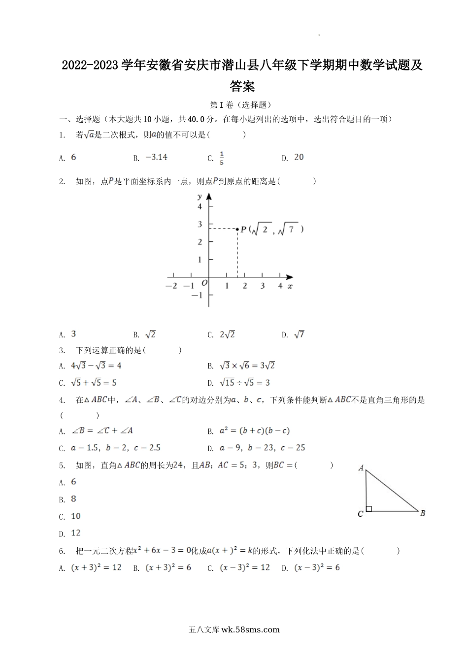 2022-2023学年安徽省安庆市潜山县八年级下学期期中数学试题及答案.doc_第1页