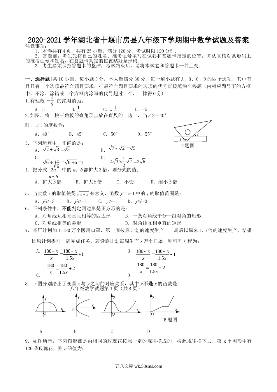 2020-2021学年湖北省十堰市房县八年级下学期期中数学试题及答案.doc_第1页