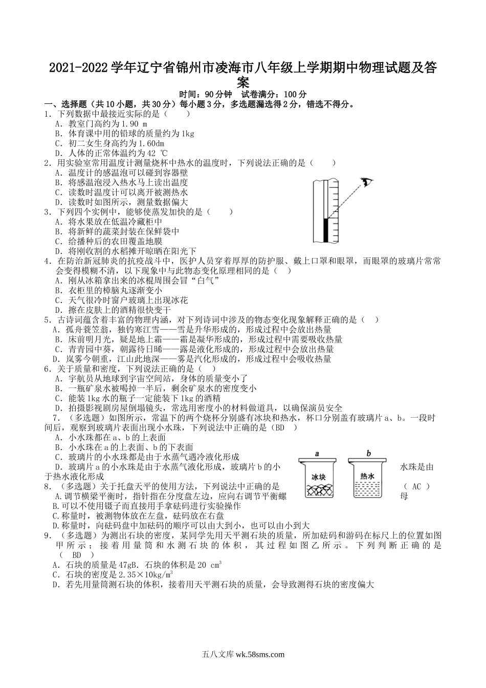 2021-2022学年辽宁省锦州市凌海市八年级上学期期中物理试题及答案.doc_第1页