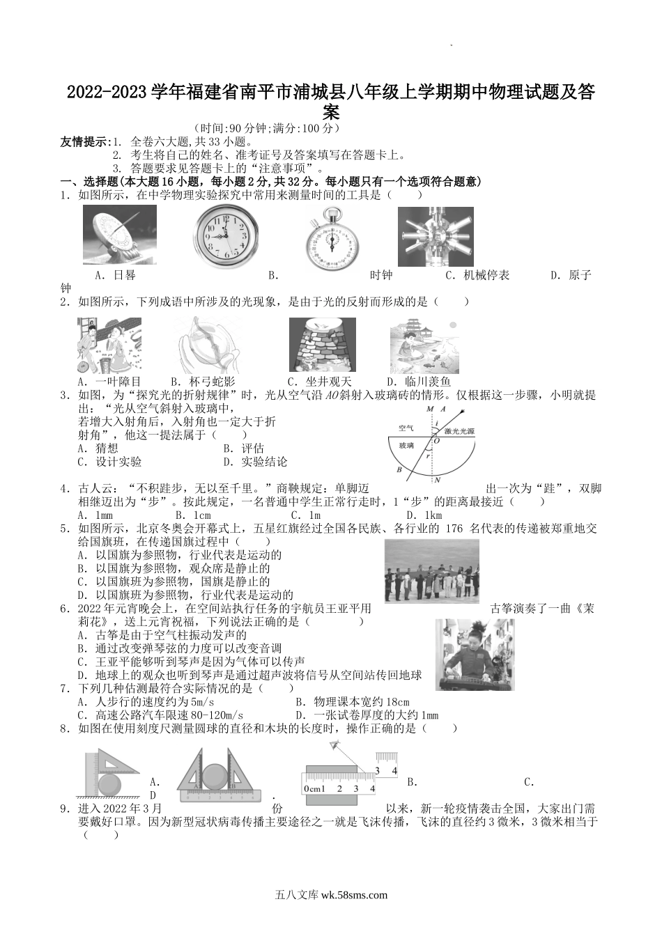 2022-2023学年福建省南平市浦城县八年级上学期期中物理试题及答案.doc_第1页