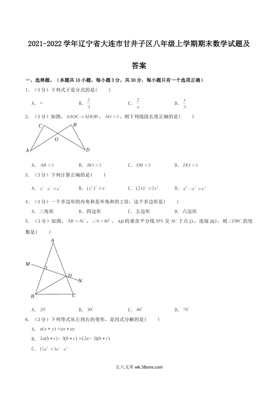 2021-2022学年辽宁省大连市甘井子区八年级上学期期末数学试题及答案.doc_第1页