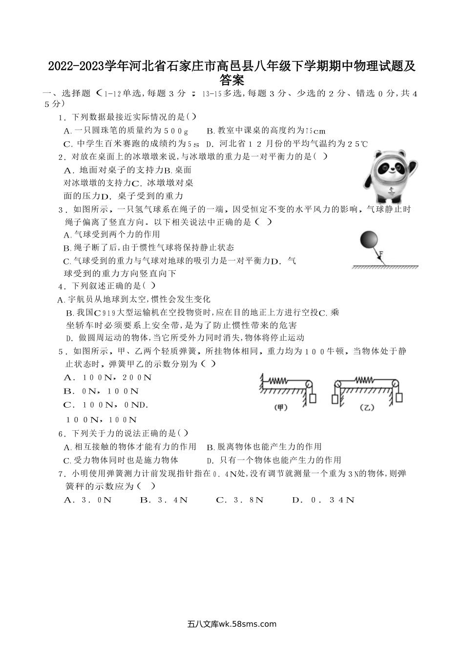 2022-2023学年河北省石家庄市高邑县八年级下学期期中物理试题及答案.doc_第1页