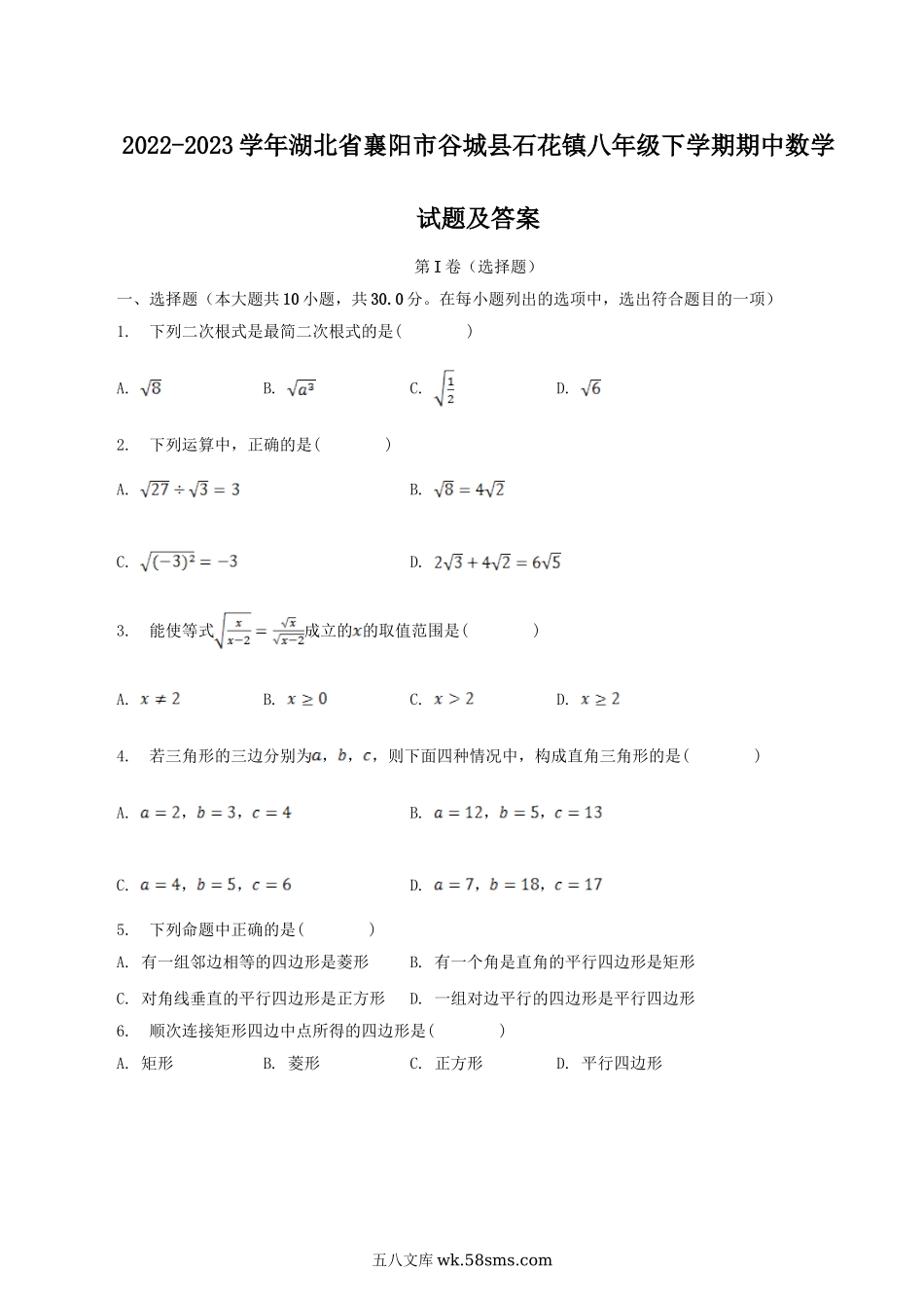 2022-2023学年湖北省襄阳市谷城县石花镇八年级下学期期中数学试题及答案.doc_第1页