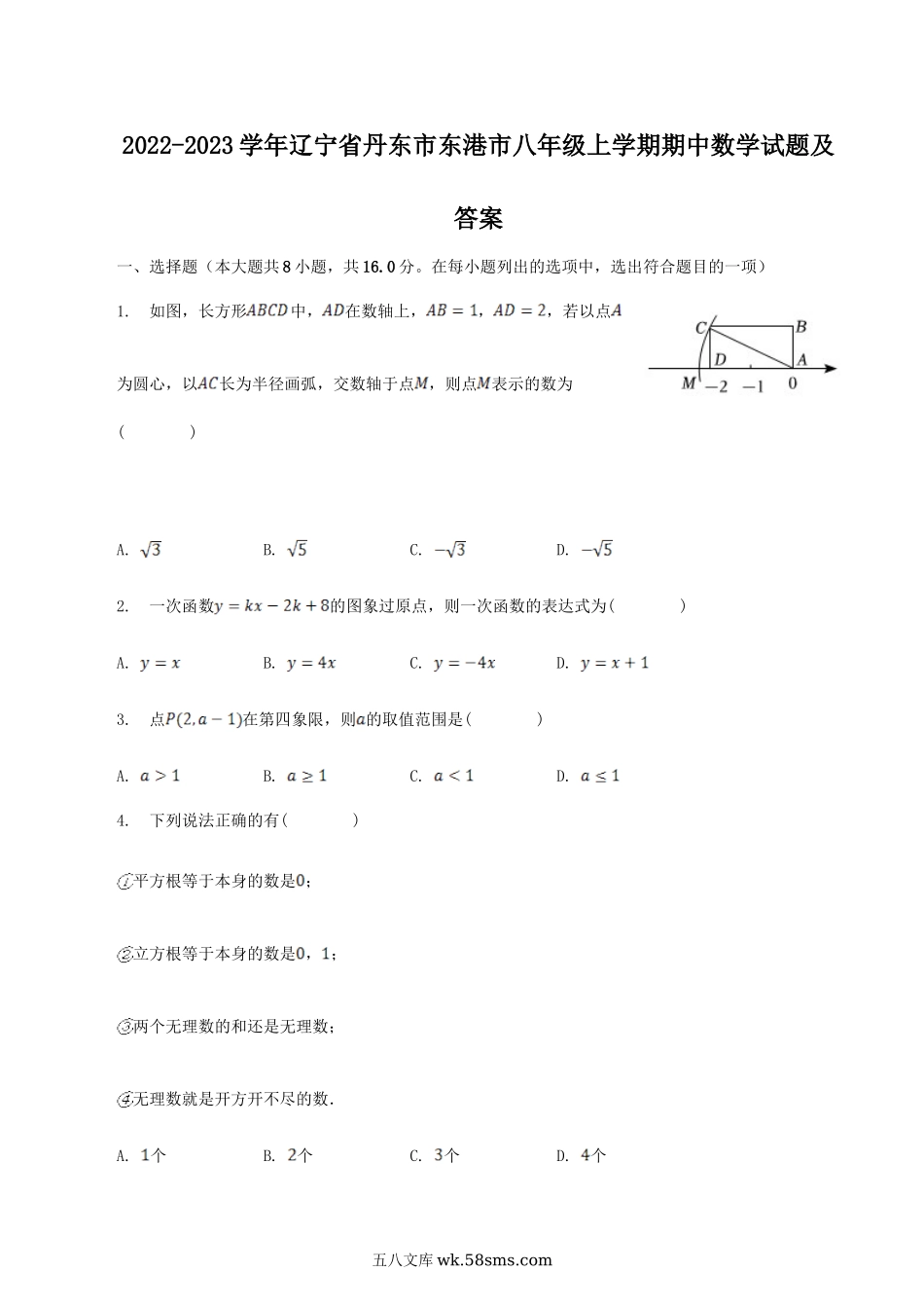 2022-2023学年辽宁省丹东市东港市八年级上学期期中数学试题及答案.doc_第1页