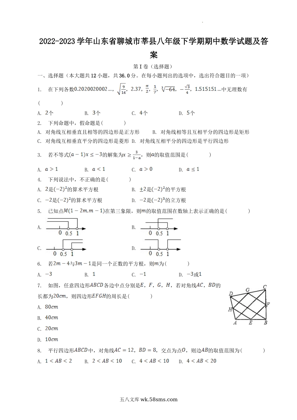 2022-2023学年山东省聊城市莘县八年级下学期期中数学试题及答案.doc_第1页