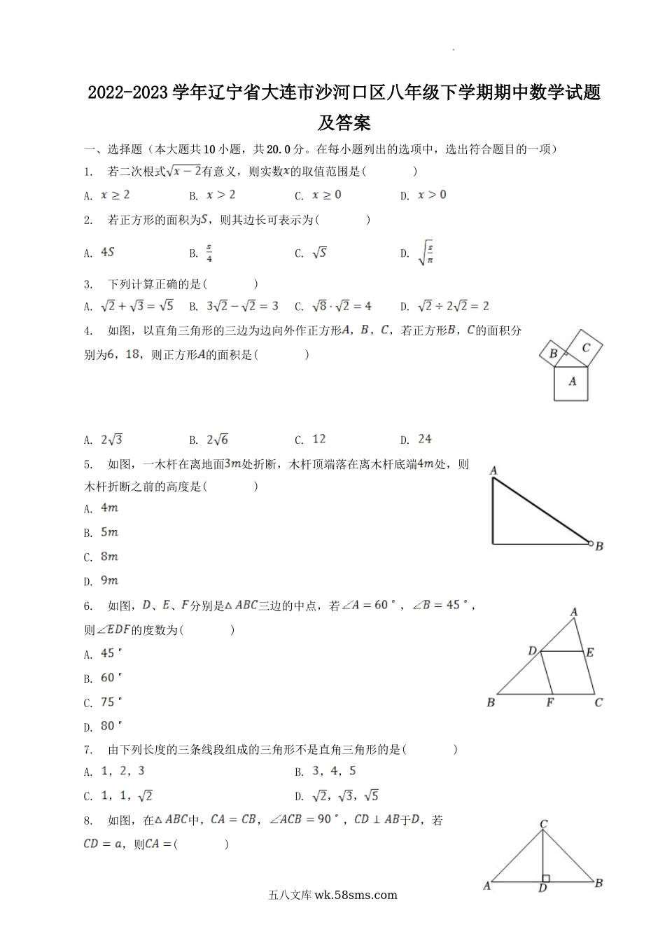 2022-2023学年辽宁省大连市沙河口区八年级下学期期中数学试题及答案.doc_第1页