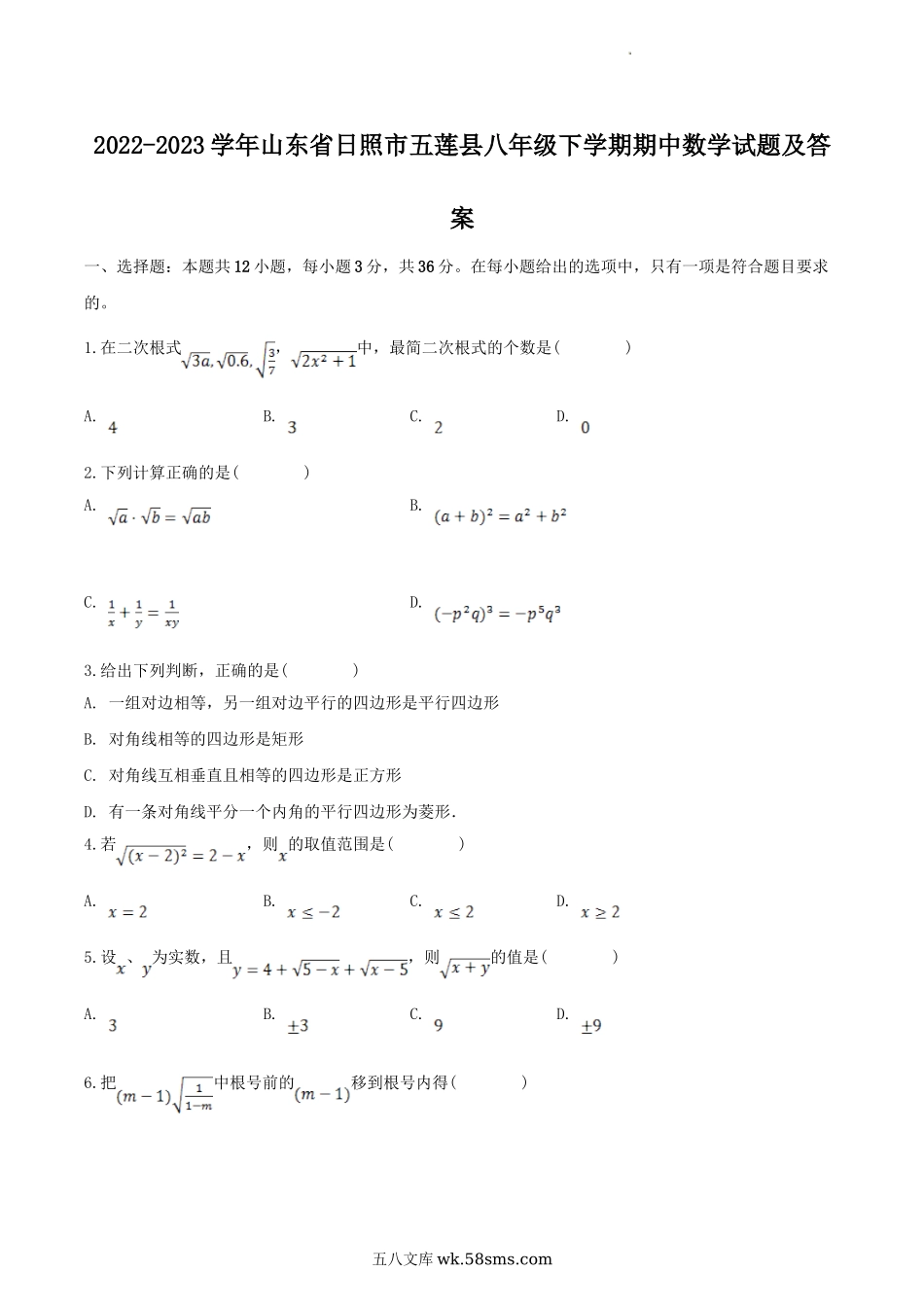 2022-2023学年山东省日照市五莲县八年级下学期期中数学试题及答案.doc_第1页