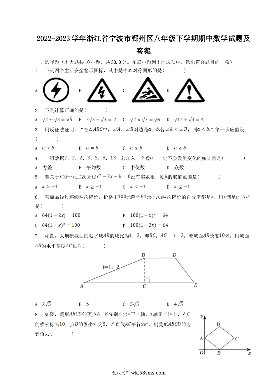 2022-2023学年浙江省宁波市鄞州区八年级下学期期中数学试题及答案.doc_第1页