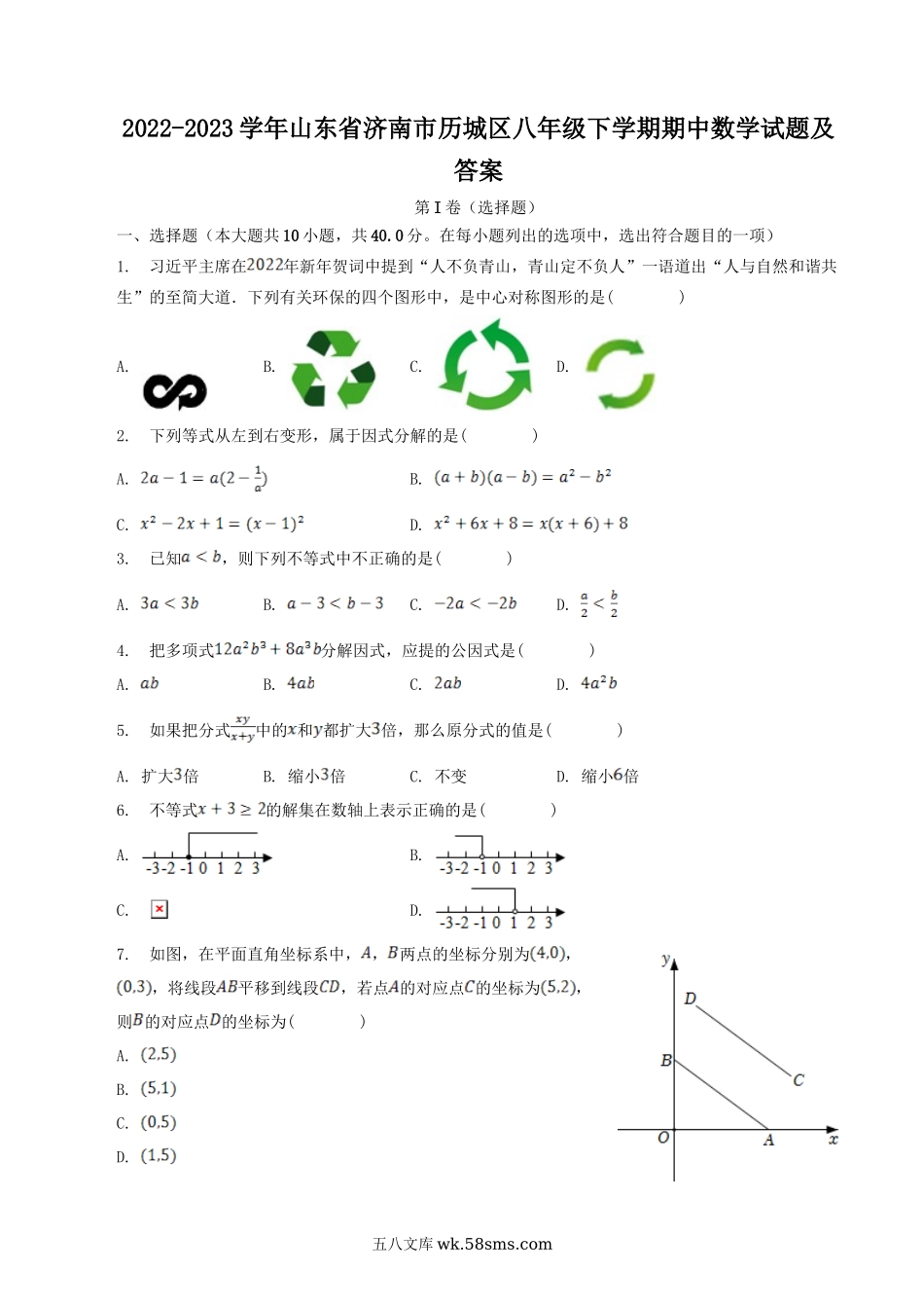 2022-2023学年山东省济南市历城区八年级下学期期中数学试题及答案.doc_第1页