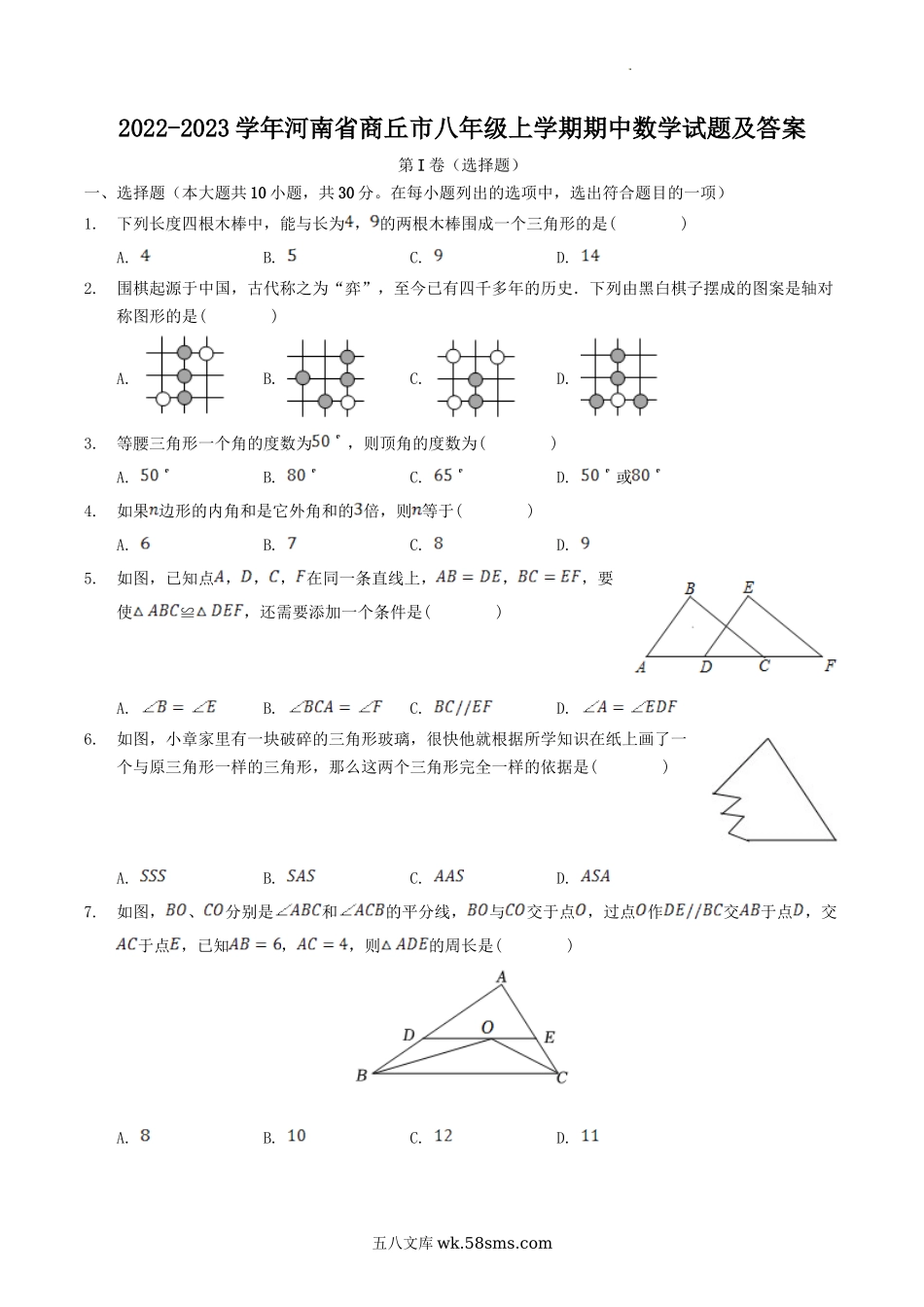 2022-2023学年河南省商丘市八年级上学期期中数学试题及答案.doc_第1页