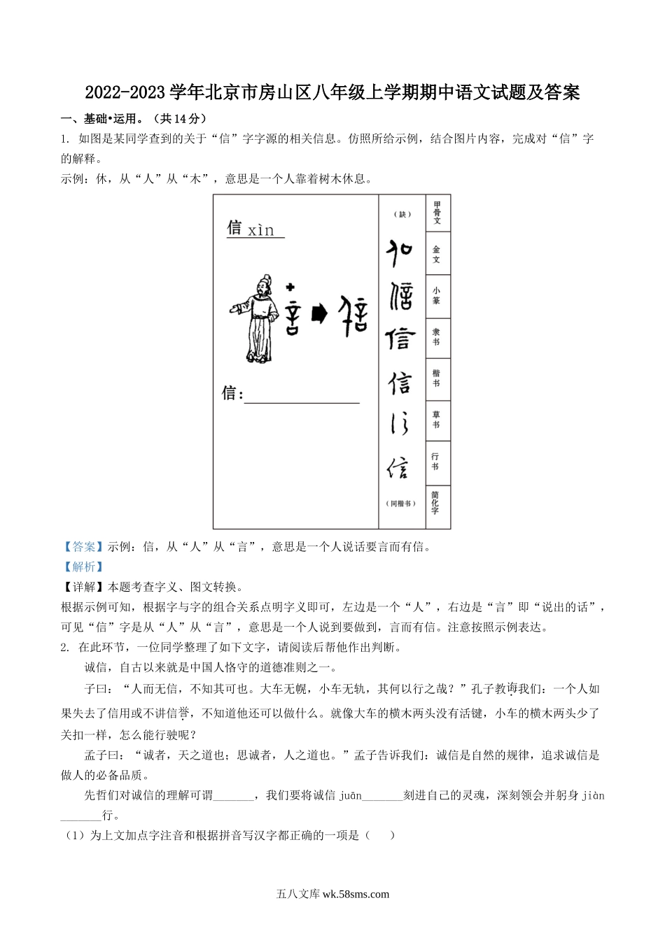 2022-2023学年北京市房山区八年级上学期期中语文试题及答案.doc_第1页