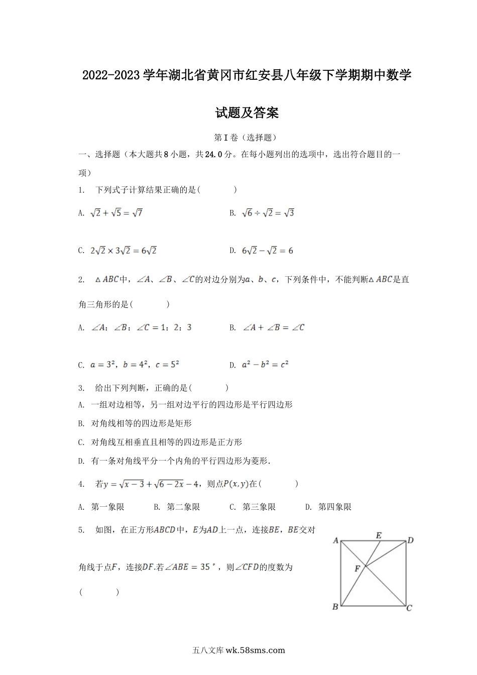 2022-2023学年湖北省黄冈市红安县八年级下学期期中数学试题及答案.doc_第1页