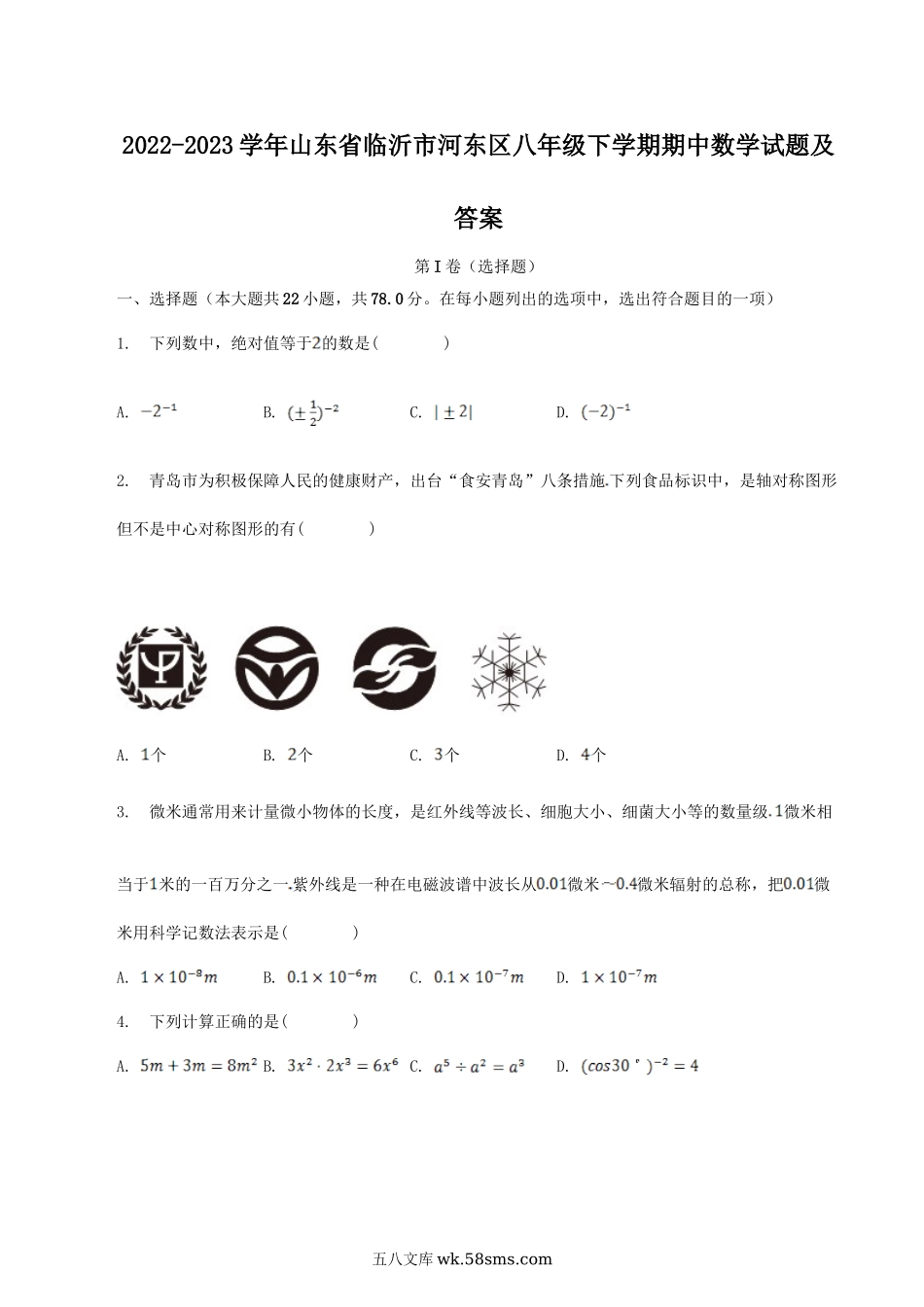 2022-2023学年山东省临沂市河东区八年级下学期期中数学试题及答案.doc_第1页