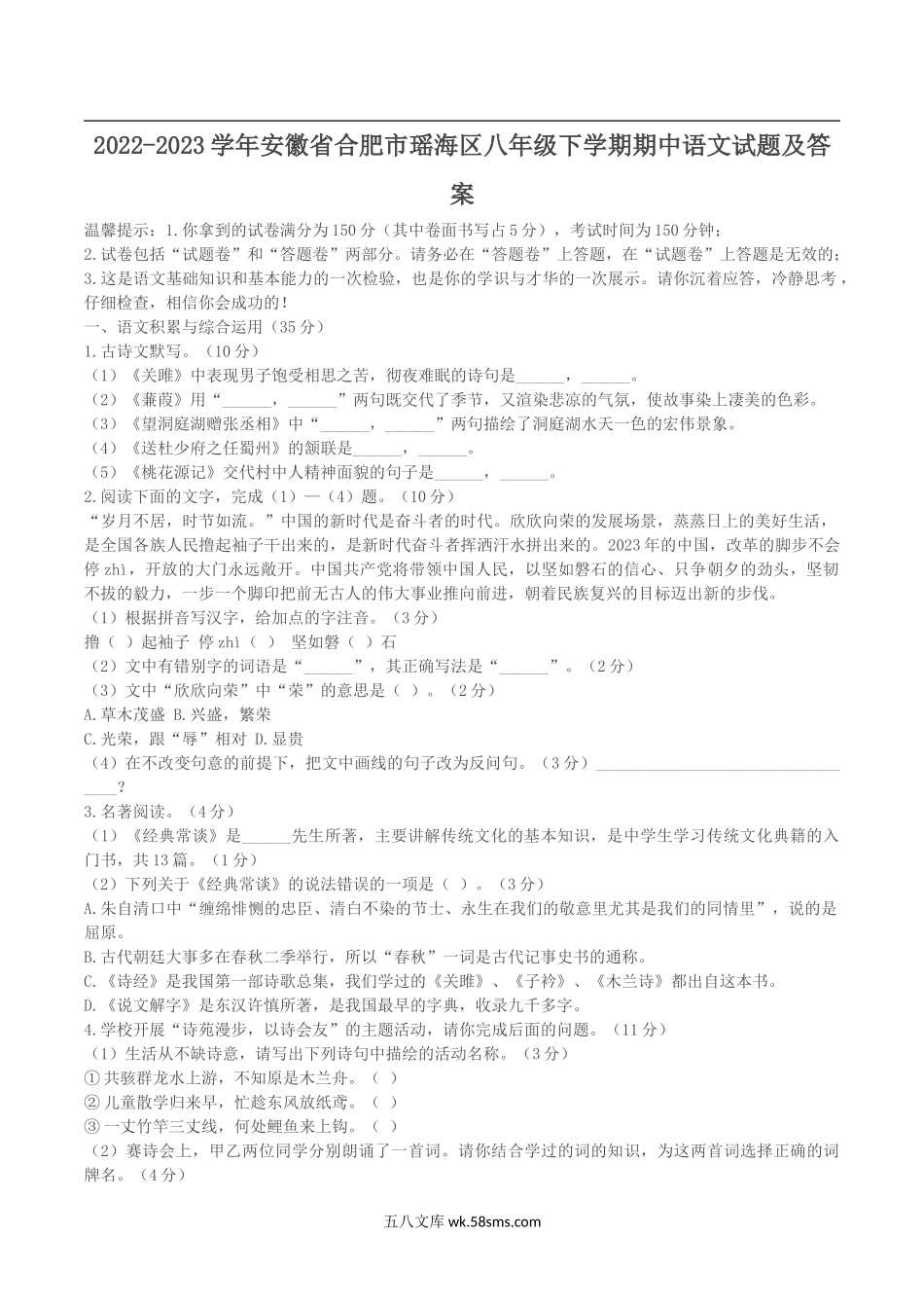 2022-2023学年安徽省合肥市瑶海区八年级下学期期中语文试题及答案.doc_第1页