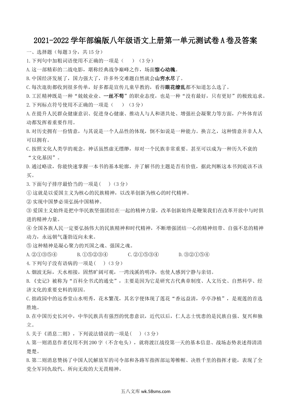 2021-2022学年部编版八年级语文上册第一单元测试卷A卷及答案.doc_第1页