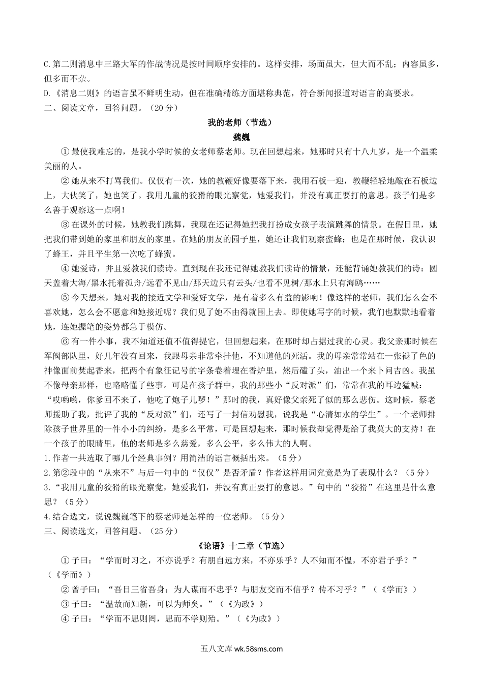 2021-2022学年部编版八年级语文上册第一单元测试卷A卷及答案.doc_第2页