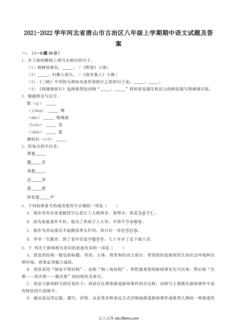 2021-2022学年河北省唐山市古冶区八年级上学期期中语文试题及答案.doc_第1页