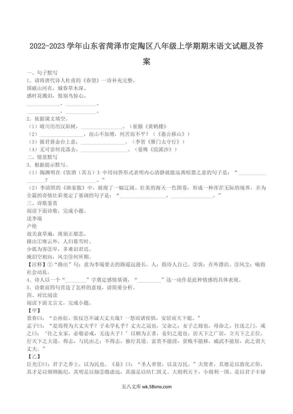 2022-2023学年山东省菏泽市定陶区八年级上学期期末语文试题及答案.doc_第1页