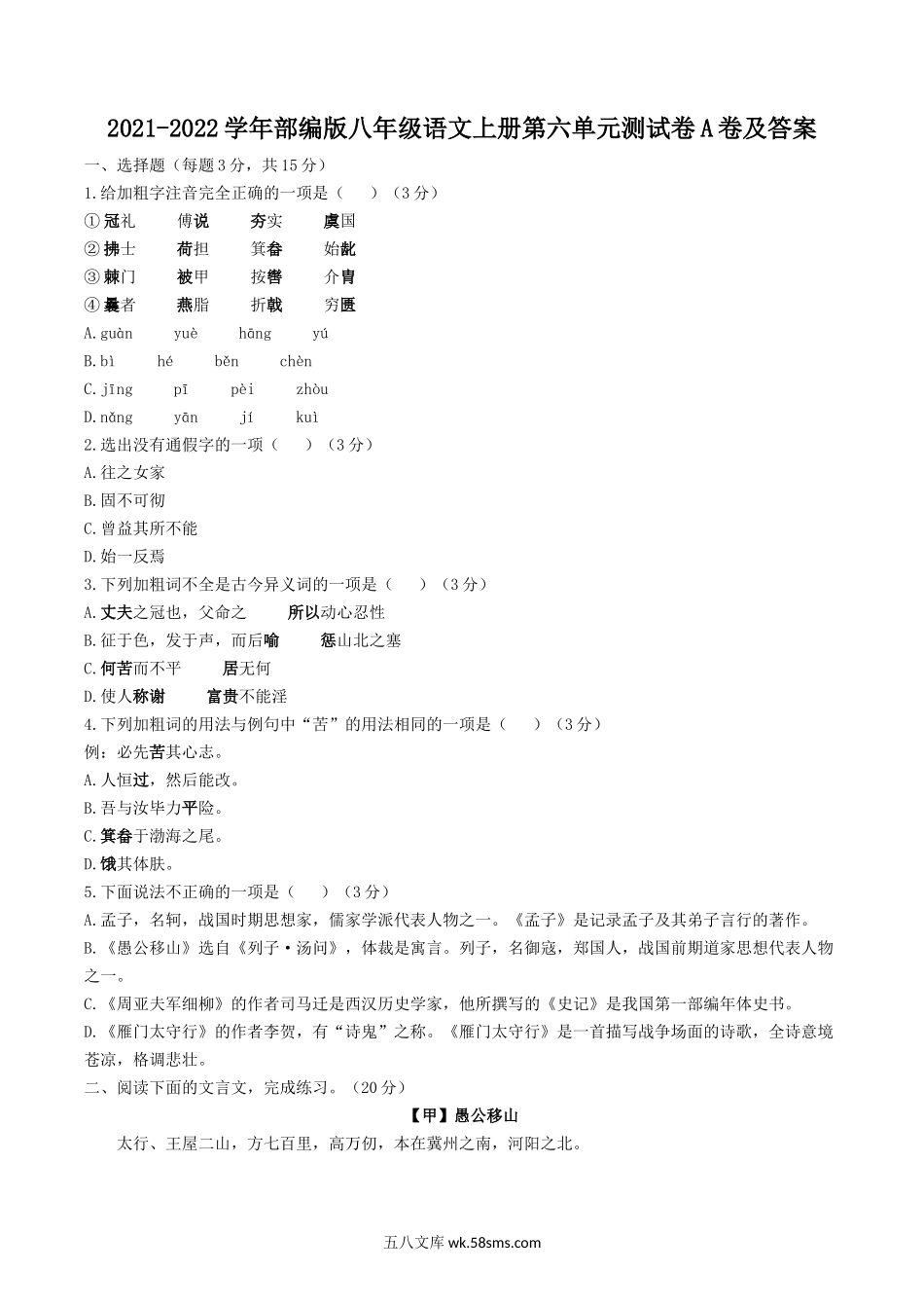 2021-2022学年部编版八年级语文上册第六单元测试卷A卷及答案.doc_第1页