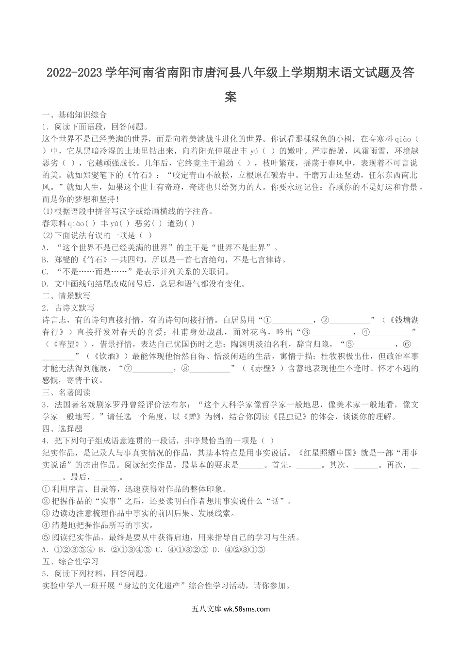 2022-2023学年河南省南阳市唐河县八年级上学期期末语文试题及答案.doc_第1页