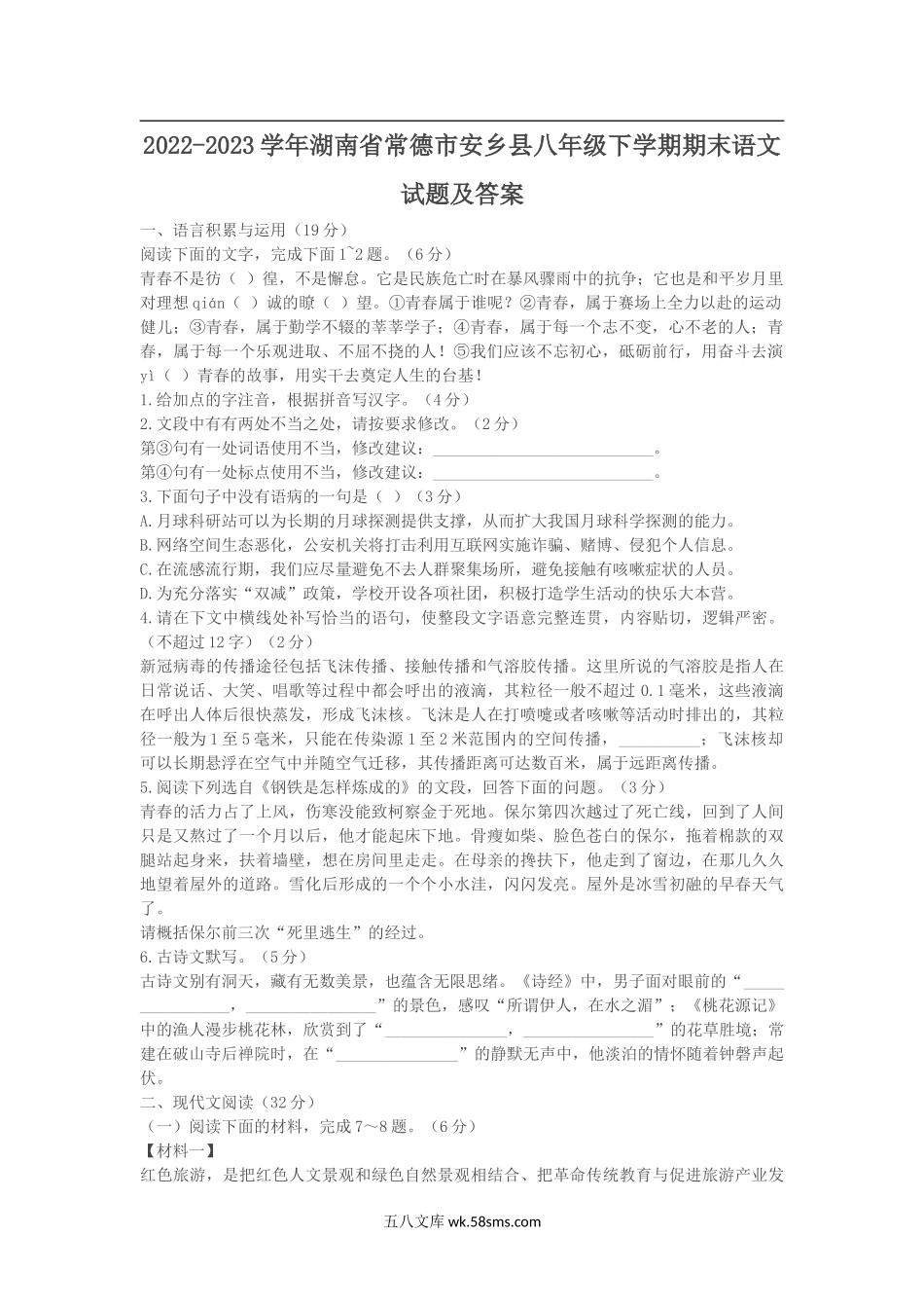 2022-2023学年湖南省常德市安乡县八年级下学期期末语文试题及答案.doc_第1页