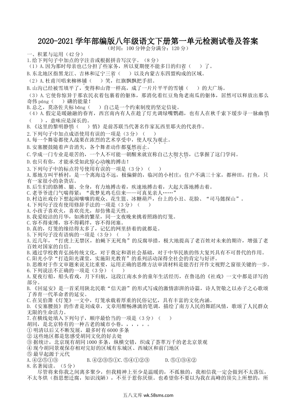 2020-2021学年部编版八年级语文下册第一单元检测试卷及答案.doc_第1页