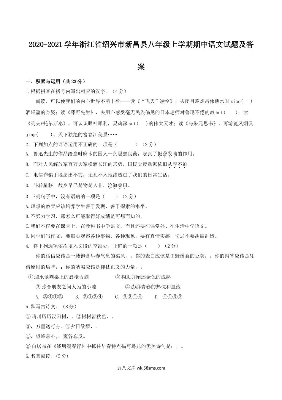 2020-2021学年浙江省绍兴市新昌县八年级上学期期中语文试题及答案.doc_第1页