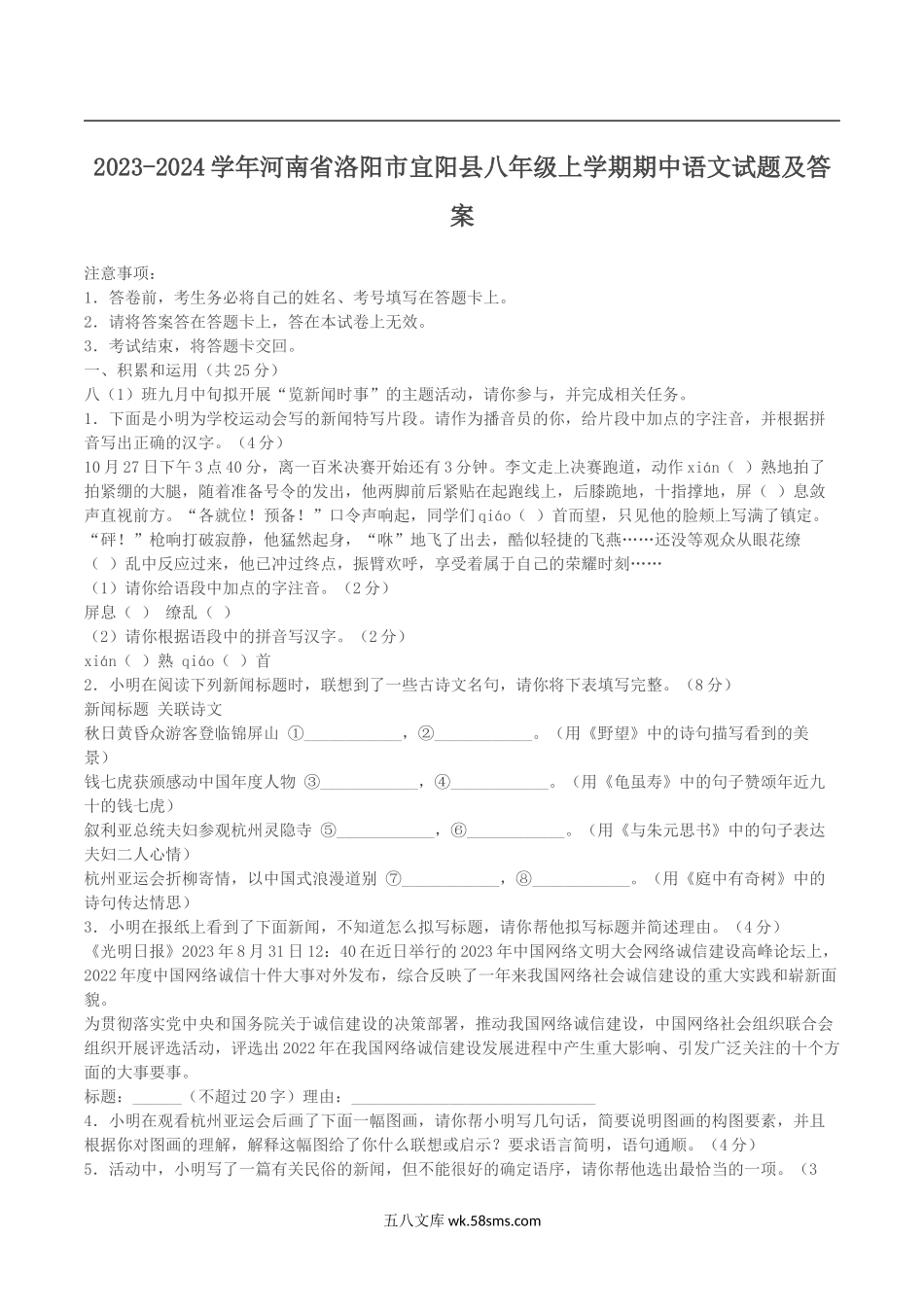 2023-2024学年河南省洛阳市宜阳县八年级上学期期中语文试题及答案.doc_第1页