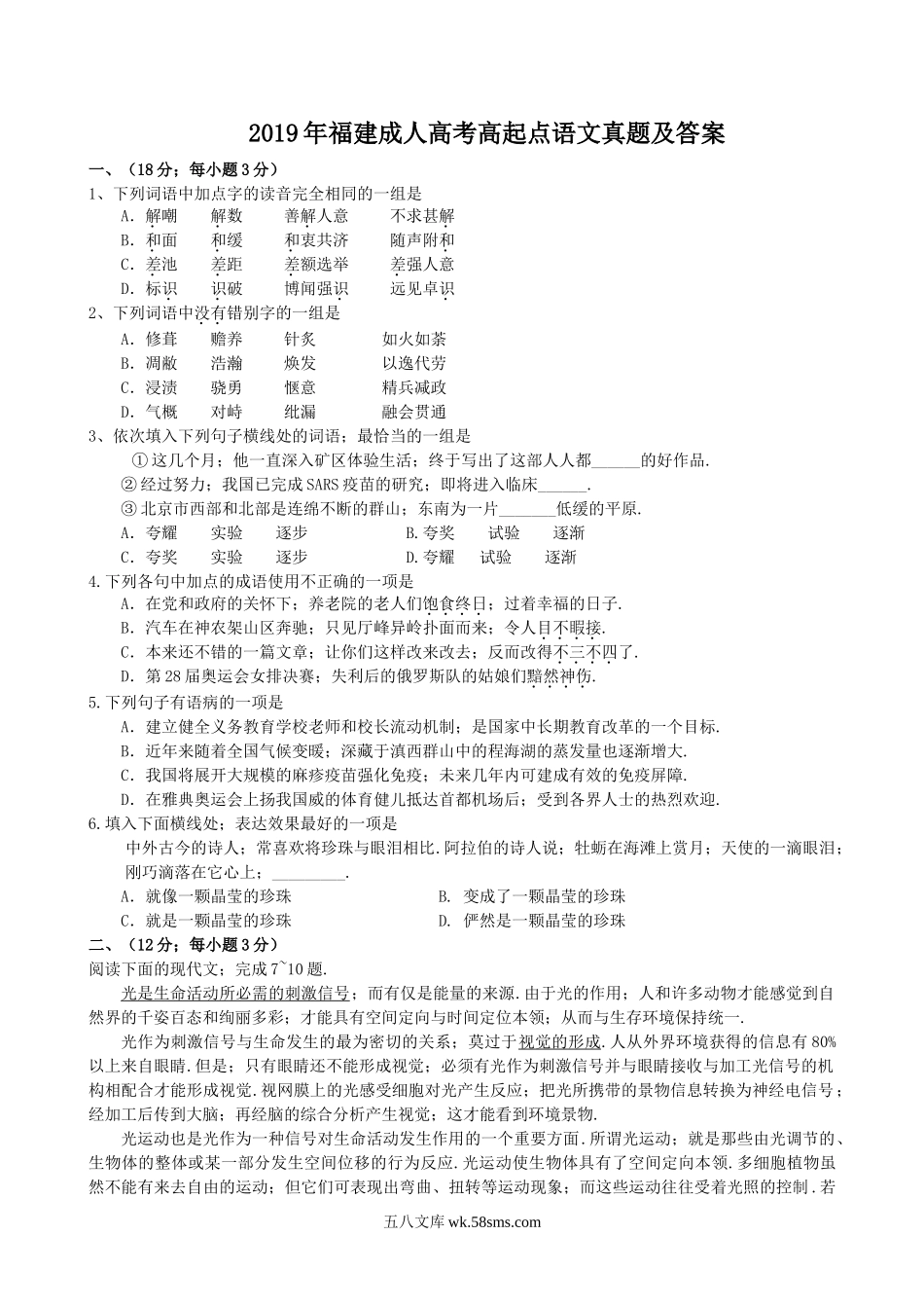 2019年福建成人高考高起点语文真题及答案.doc_第1页