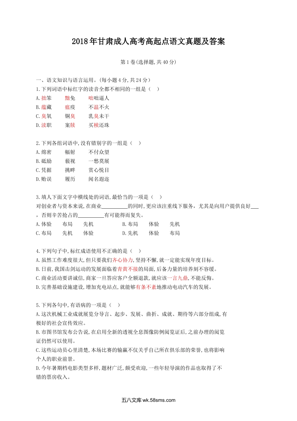 2018年甘肃成人高考高起点语文真题及答案.doc_第1页