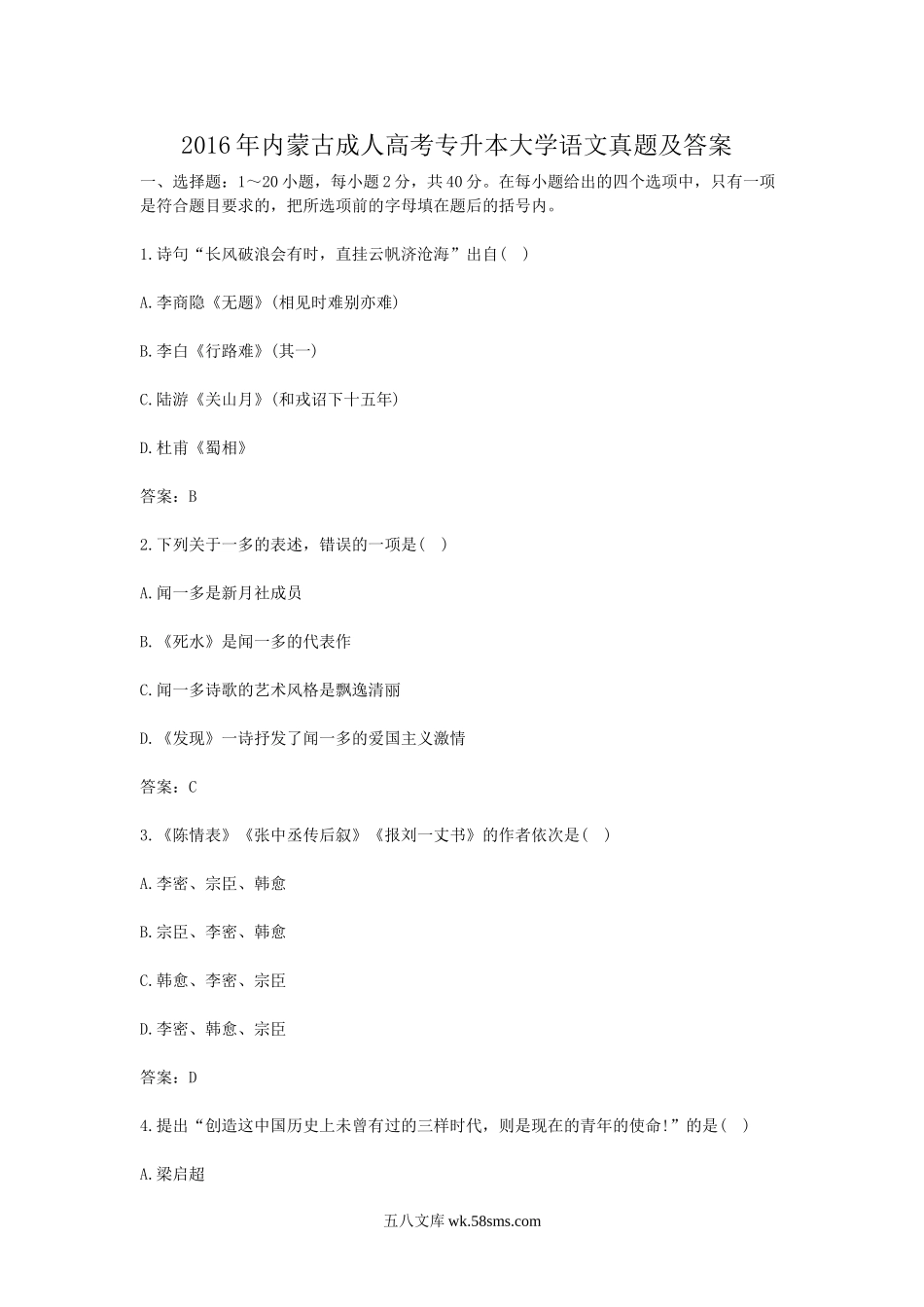 2016年内蒙古成人高考专升本大学语文真题及答案.doc_第1页