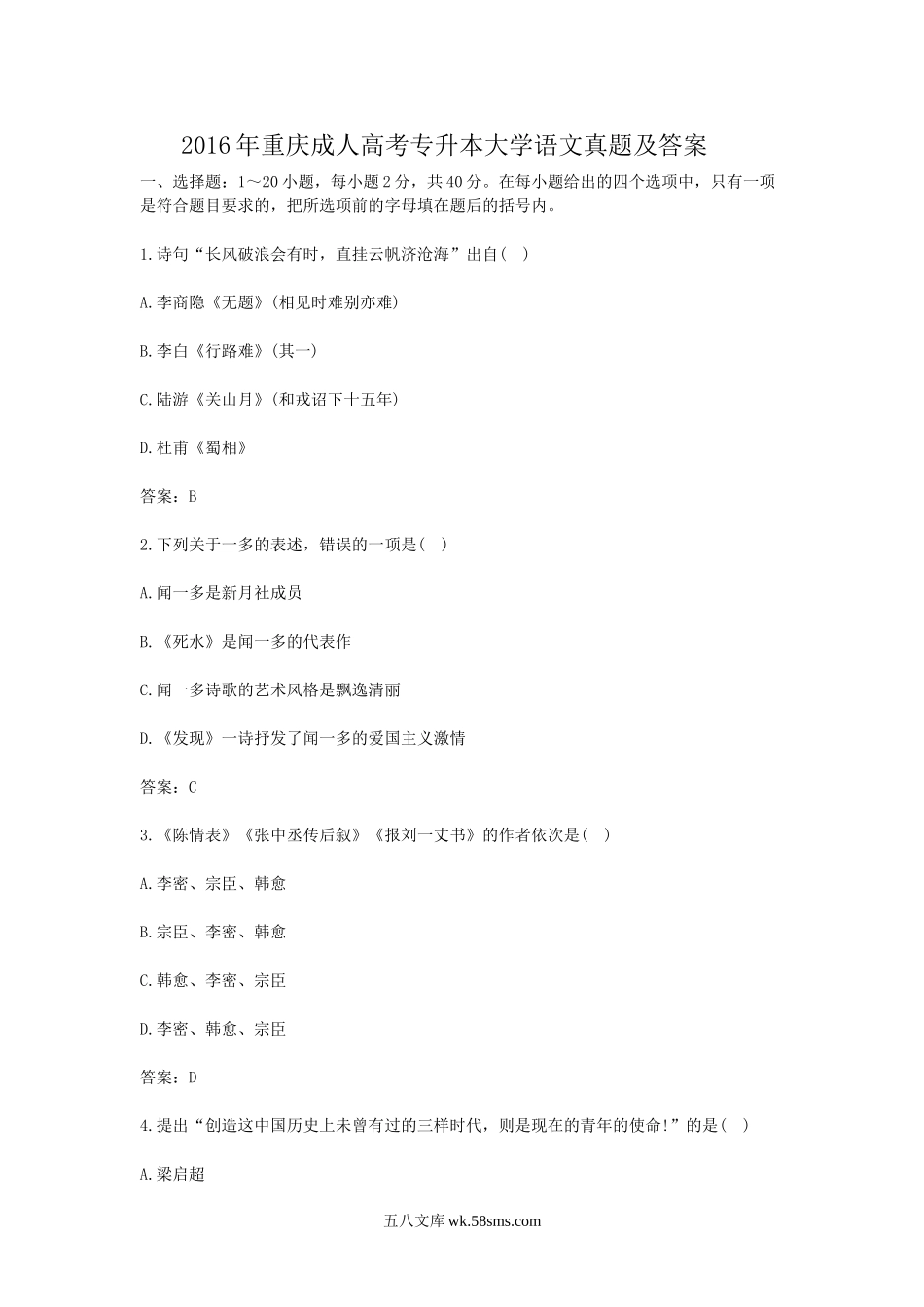 2016年重庆成人高考专升本大学语文真题及答案.doc_第1页