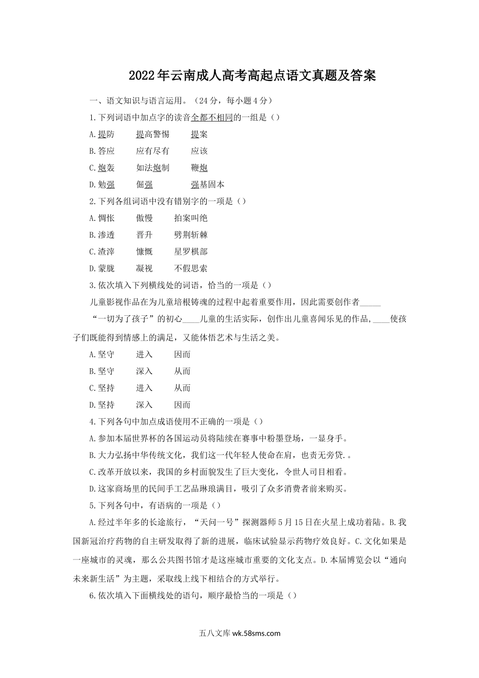 2022年云南成人高考高起点语文真题及答案.doc_第1页