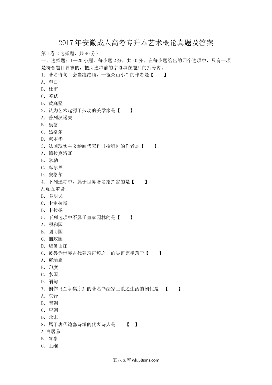2017年安徽成人高考专升本艺术概论真题及答案.doc_第1页