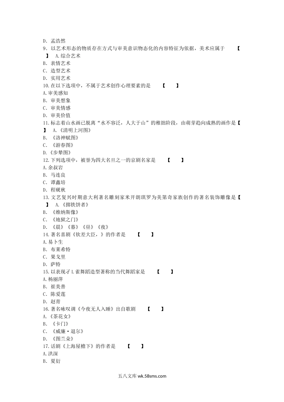 2017年安徽成人高考专升本艺术概论真题及答案.doc_第2页