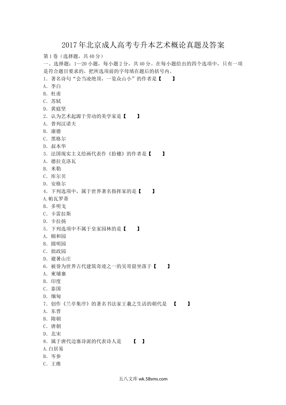 2017年北京成人高考专升本艺术概论真题及答案.doc_第1页