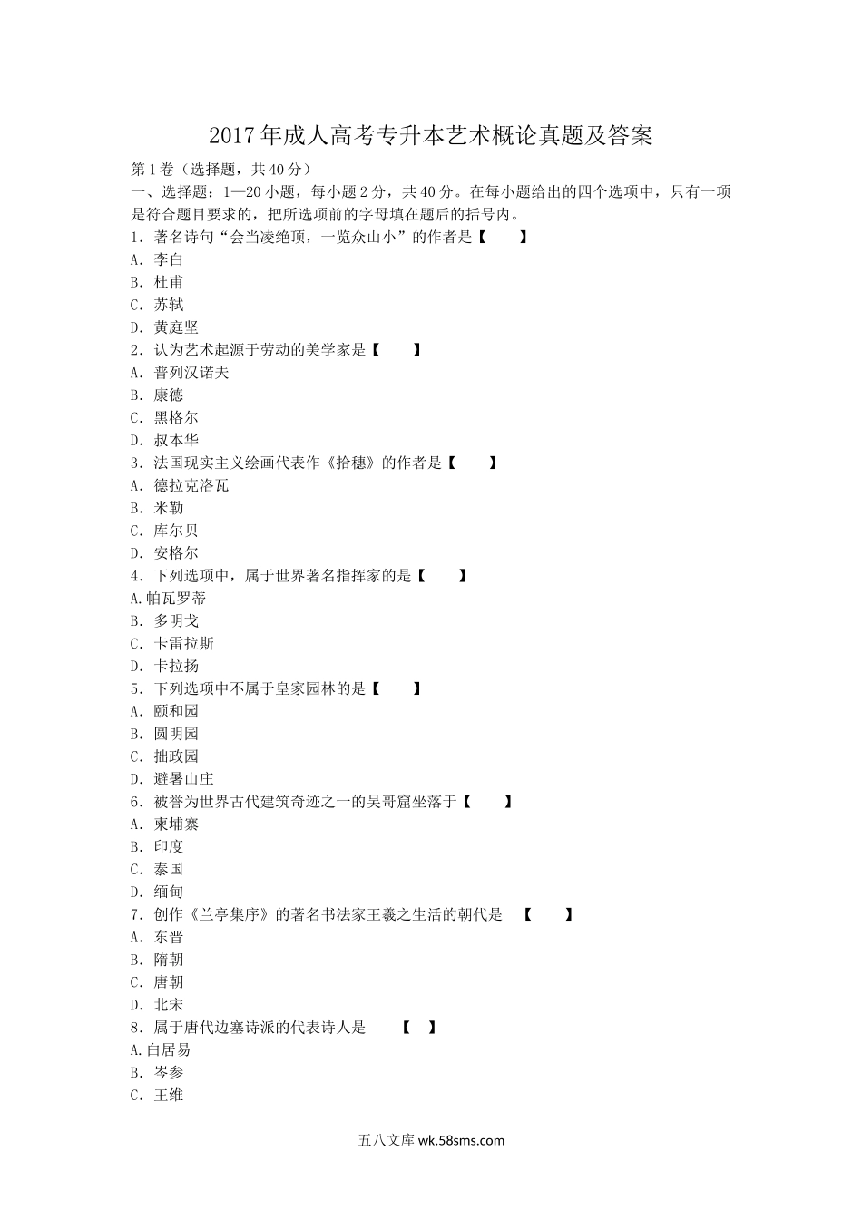 2017年成人高考专升本艺术概论真题及答案.doc_第1页