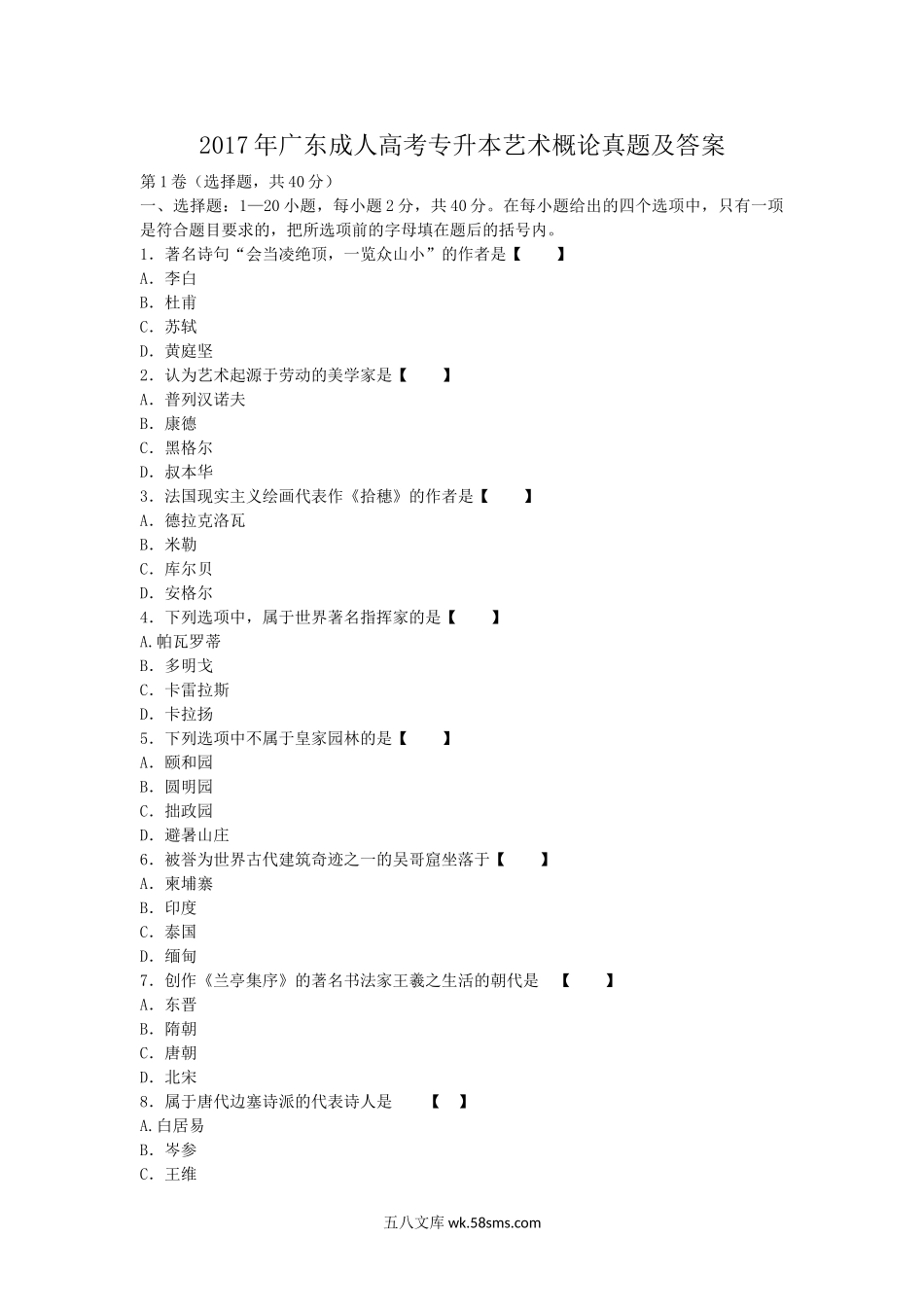 2017年广东成人高考专升本艺术概论真题及答案.doc_第1页