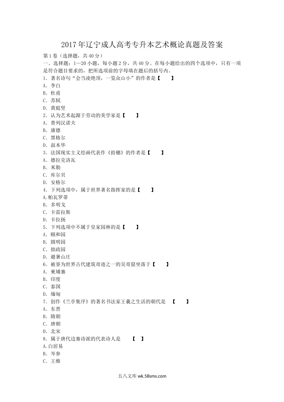 2017年辽宁成人高考专升本艺术概论真题及答案.doc_第1页