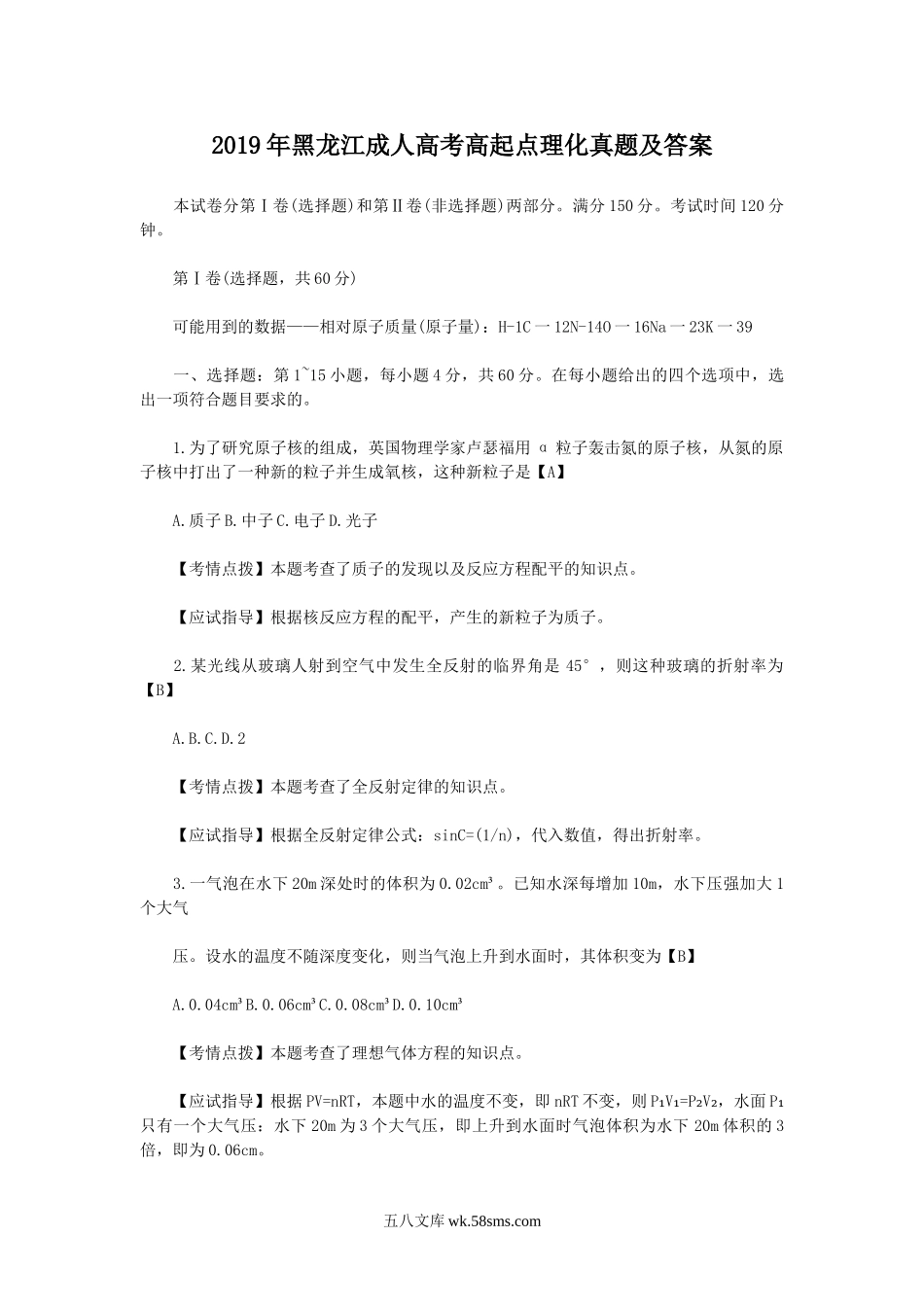 2019年黑龙江成人高考高起点理化真题及答案.doc_第1页