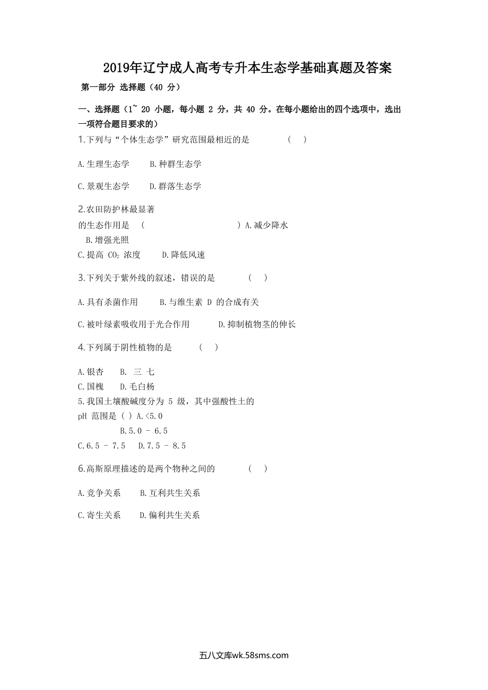 2019年辽宁成人高考专升本生态学基础真题及答案.doc_第1页