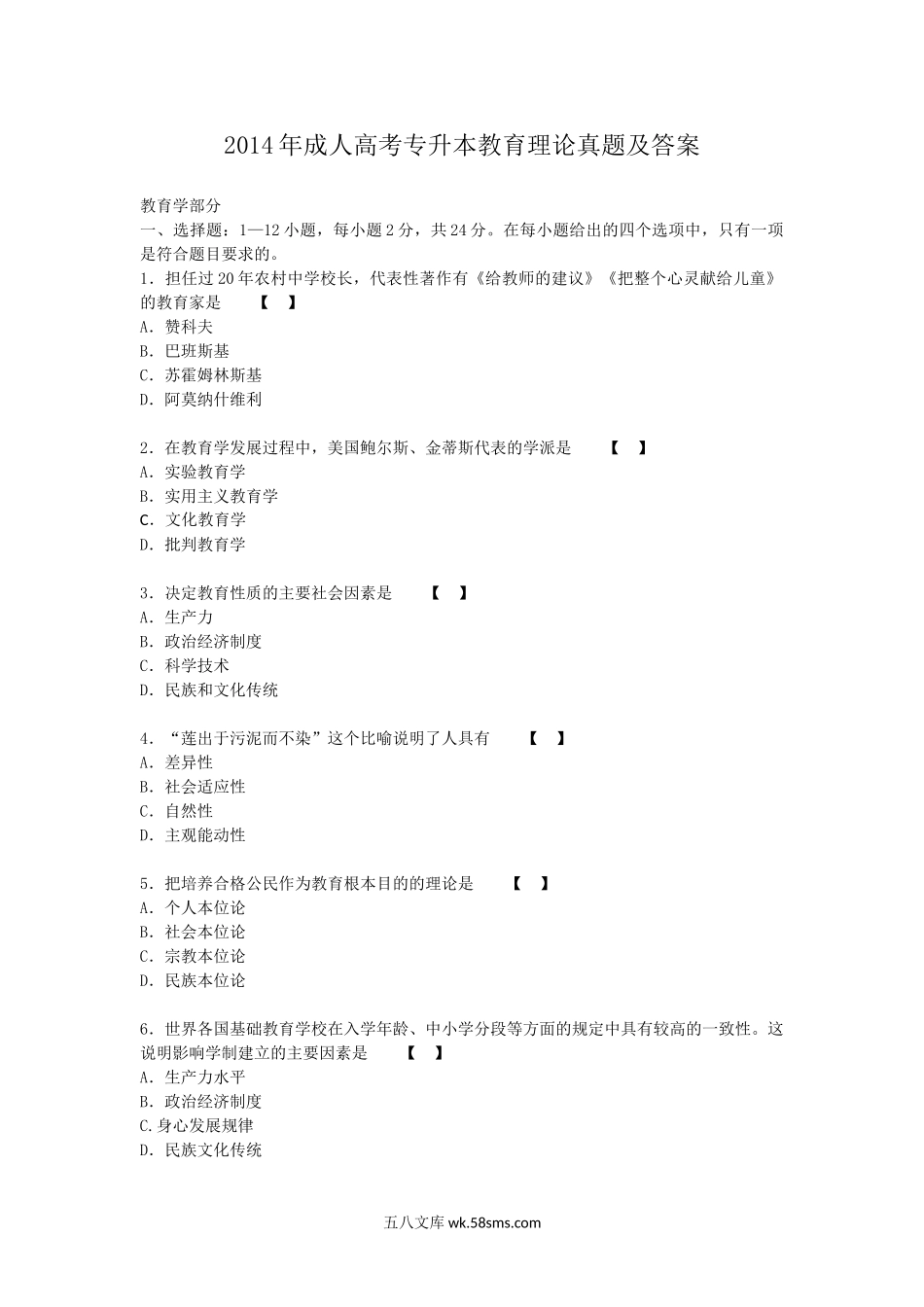 2014年成人高考专升本教育理论真题及答案.doc_第1页