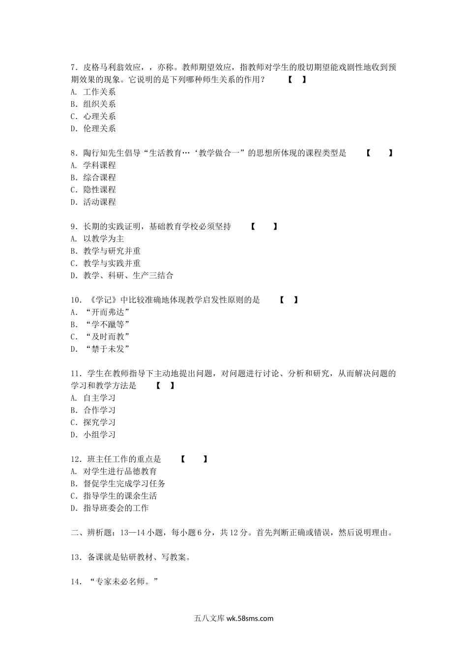2014年成人高考专升本教育理论真题及答案.doc_第2页