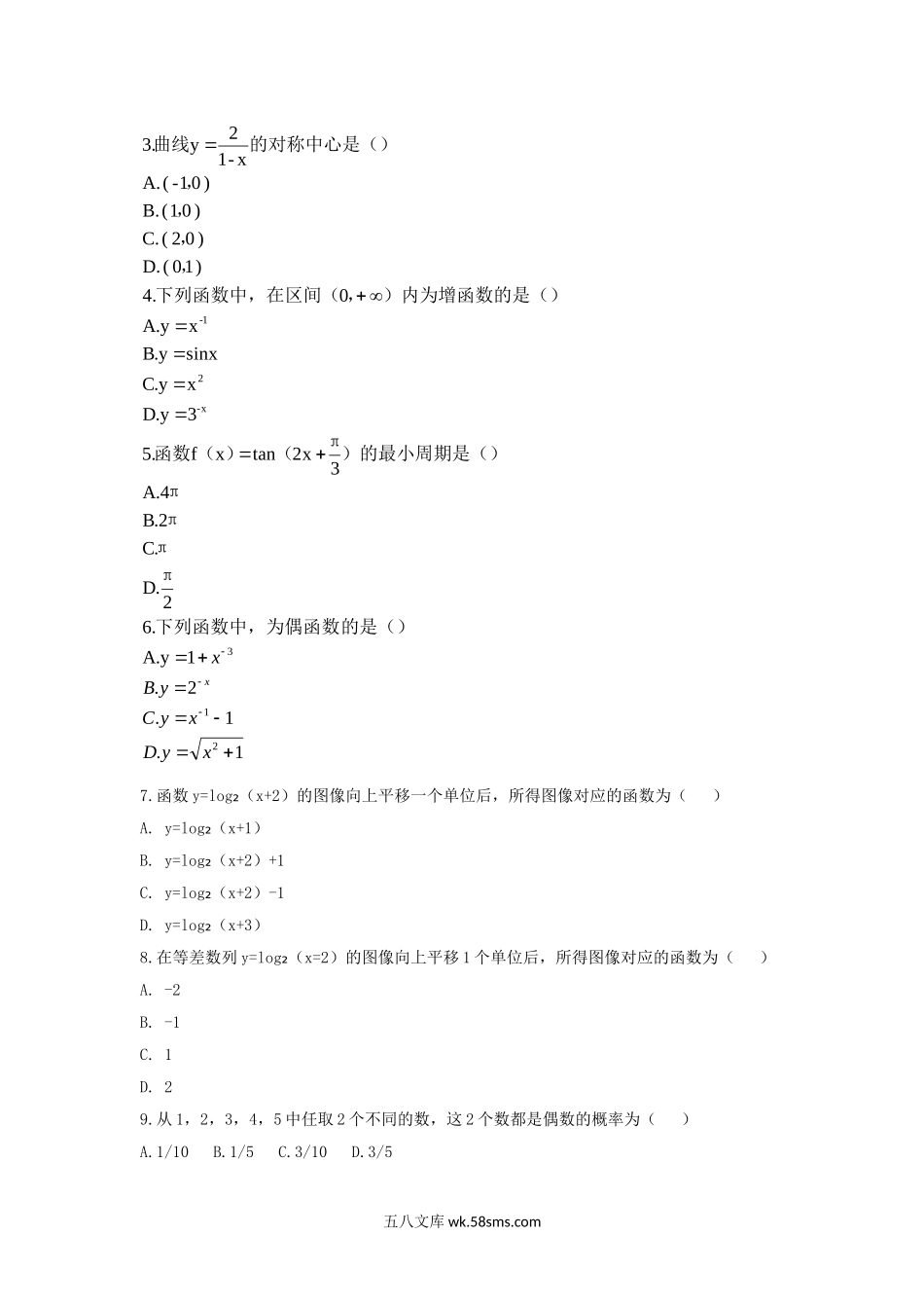 2018年北京成人高考高起点数学(文)真题及答案.doc_第2页