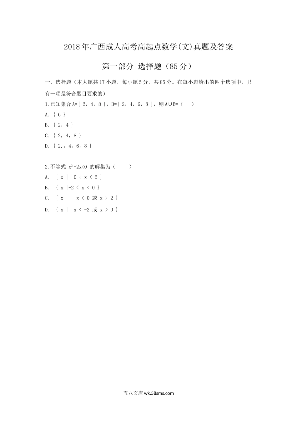 2018年广西成人高考高起点数学(文)真题及答案.doc_第1页